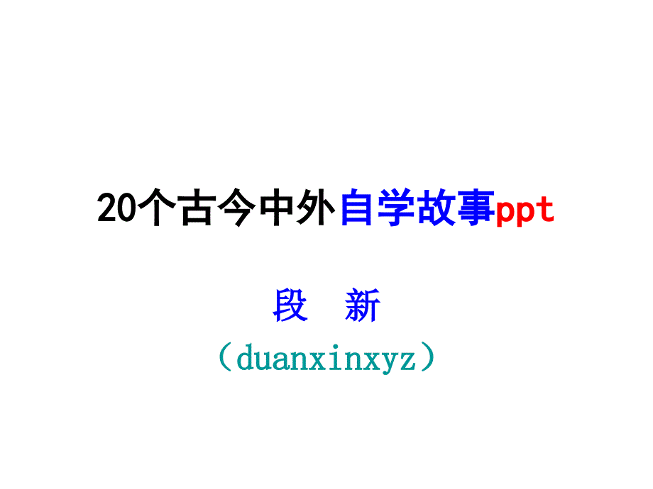 20个古今中外自学故事_第1页