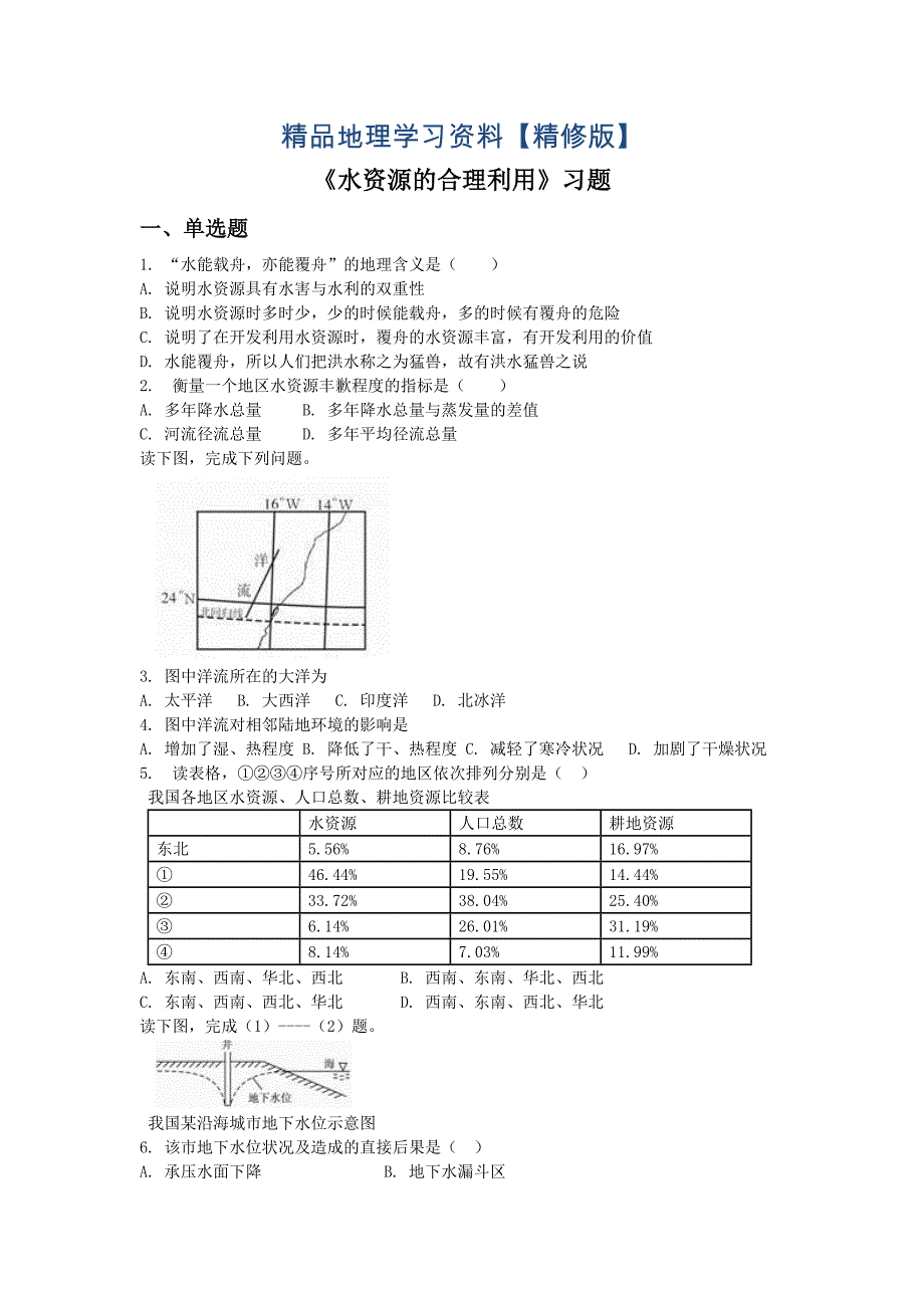 精修版人教版地理一师一优课必修一同步练习：3.3水资源的合理利用1 Word版含答案_第1页