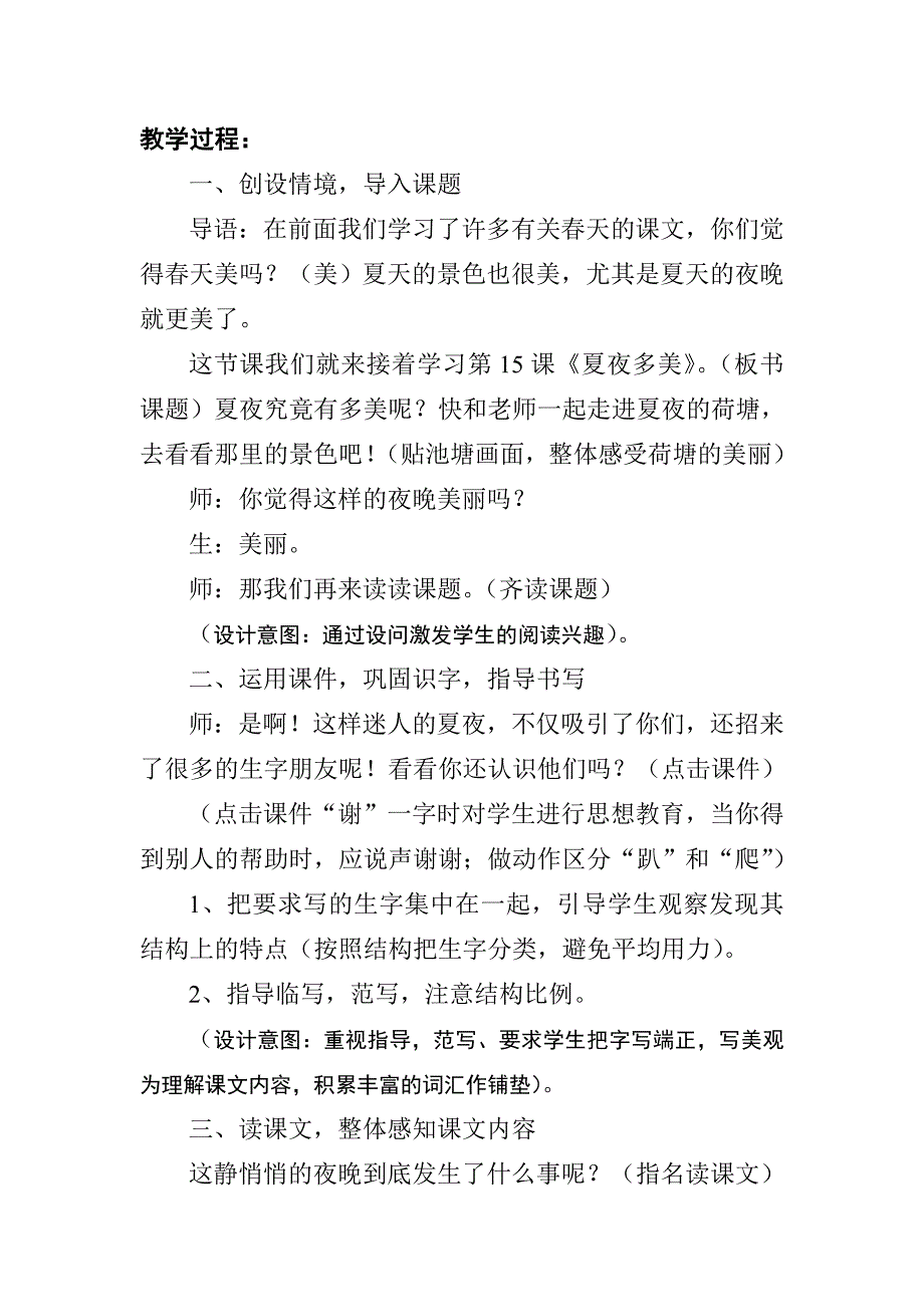 《夏夜多美》教学.doc_第2页