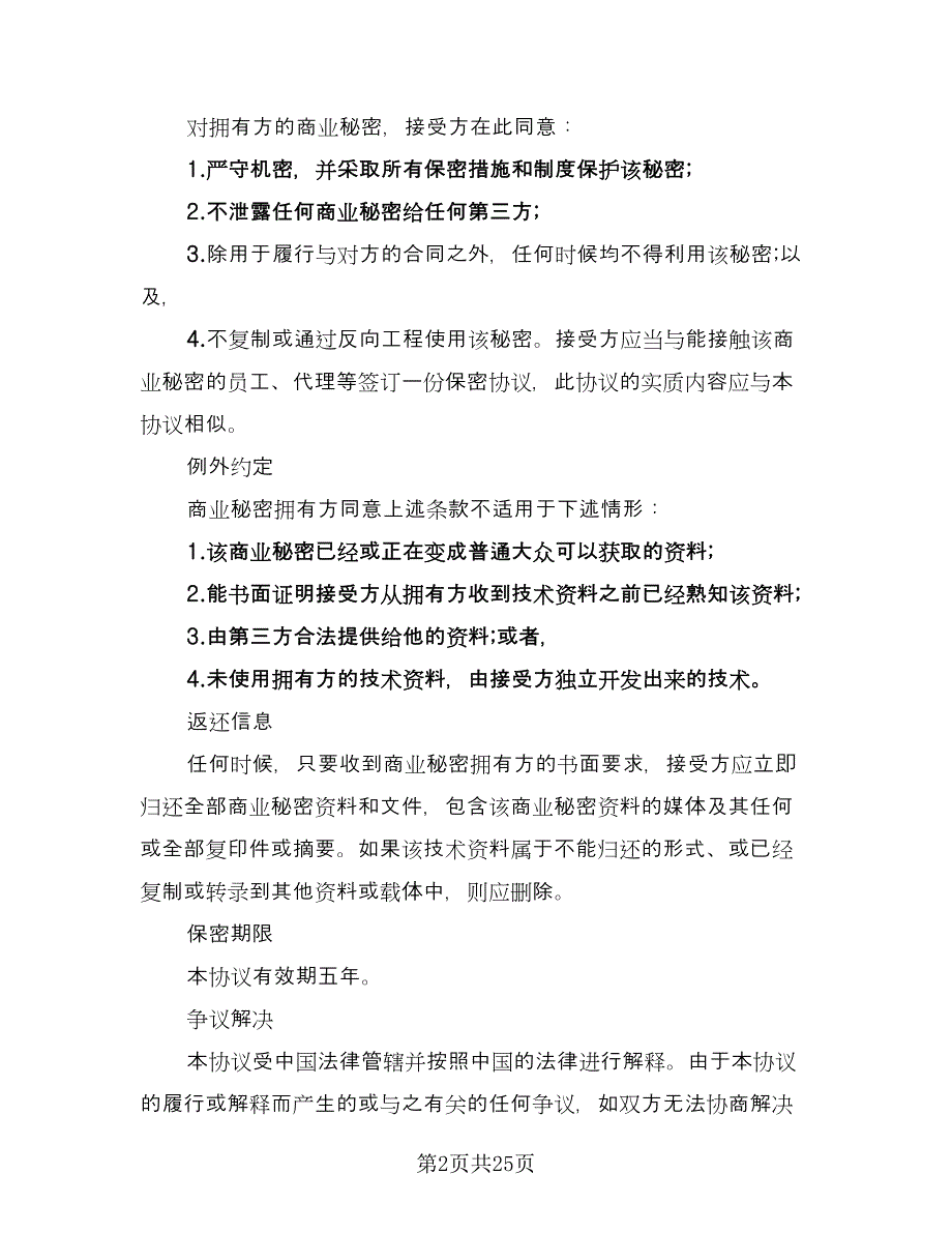 技术保密协议规电子版（9篇）_第2页