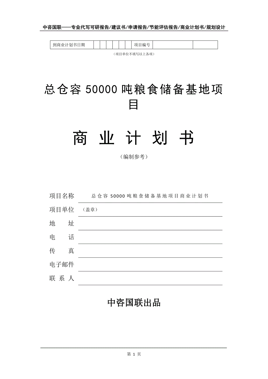 总仓容50000吨粮食储备基地项目商业计划书写作模板-招商融资代写_第2页