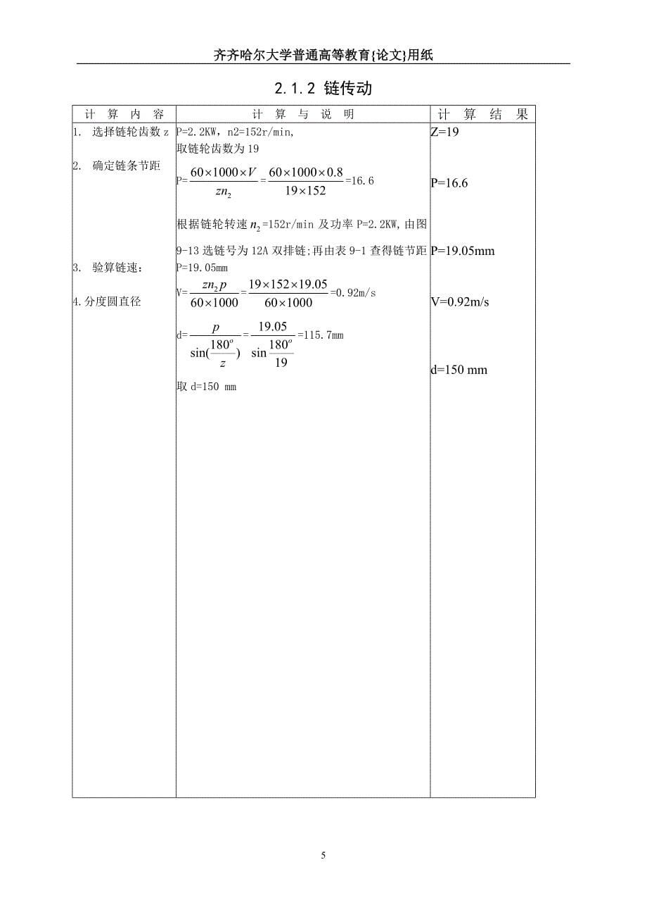 机械设计课程设计减速器正文.doc_第5页