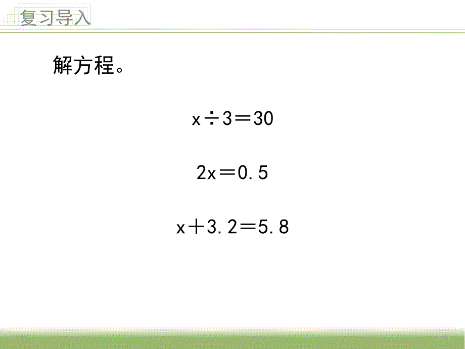 5.列一步计算方程解决实际问题_第2页