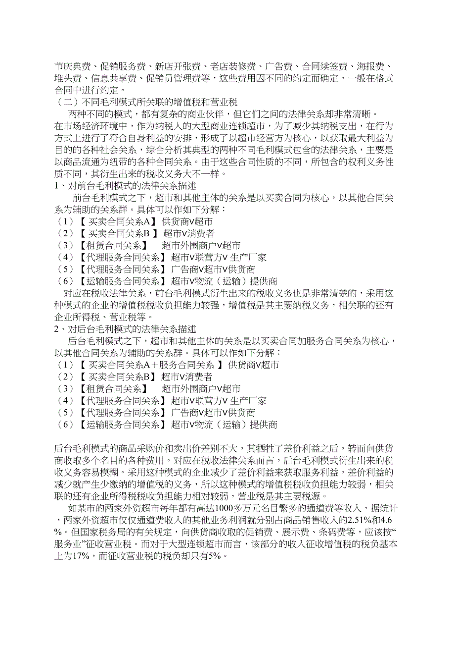 大型商业连锁超市税收筹划(DOC 8页)_第3页