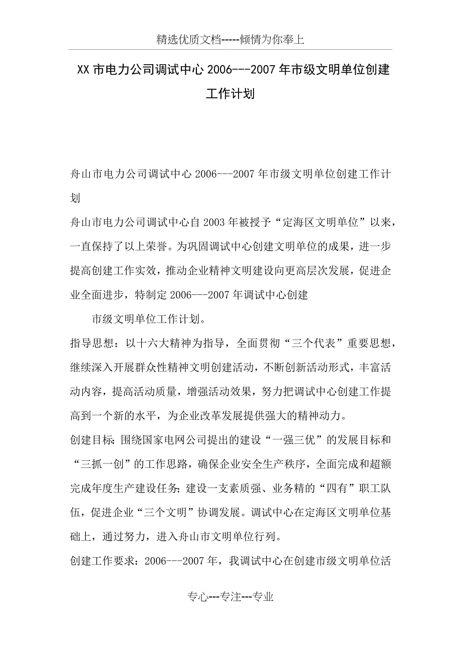 XX市电力公司调试中心2006---2007年市级文明单位创建工作计划_第1页