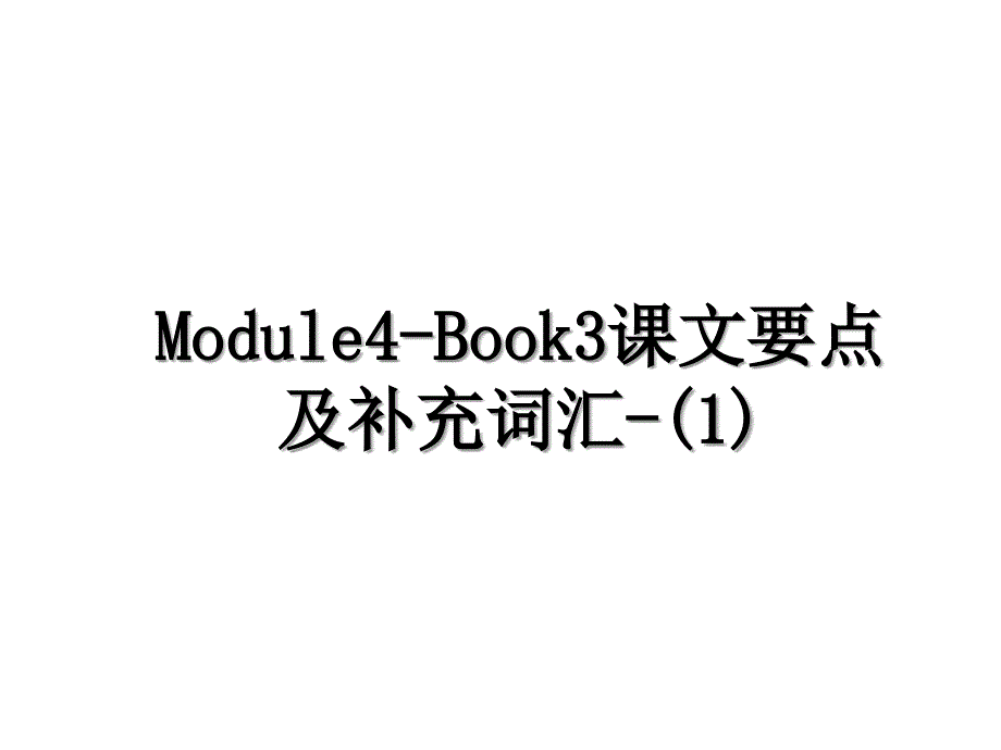 Module4Book3课文要点及补充词汇1_第1页