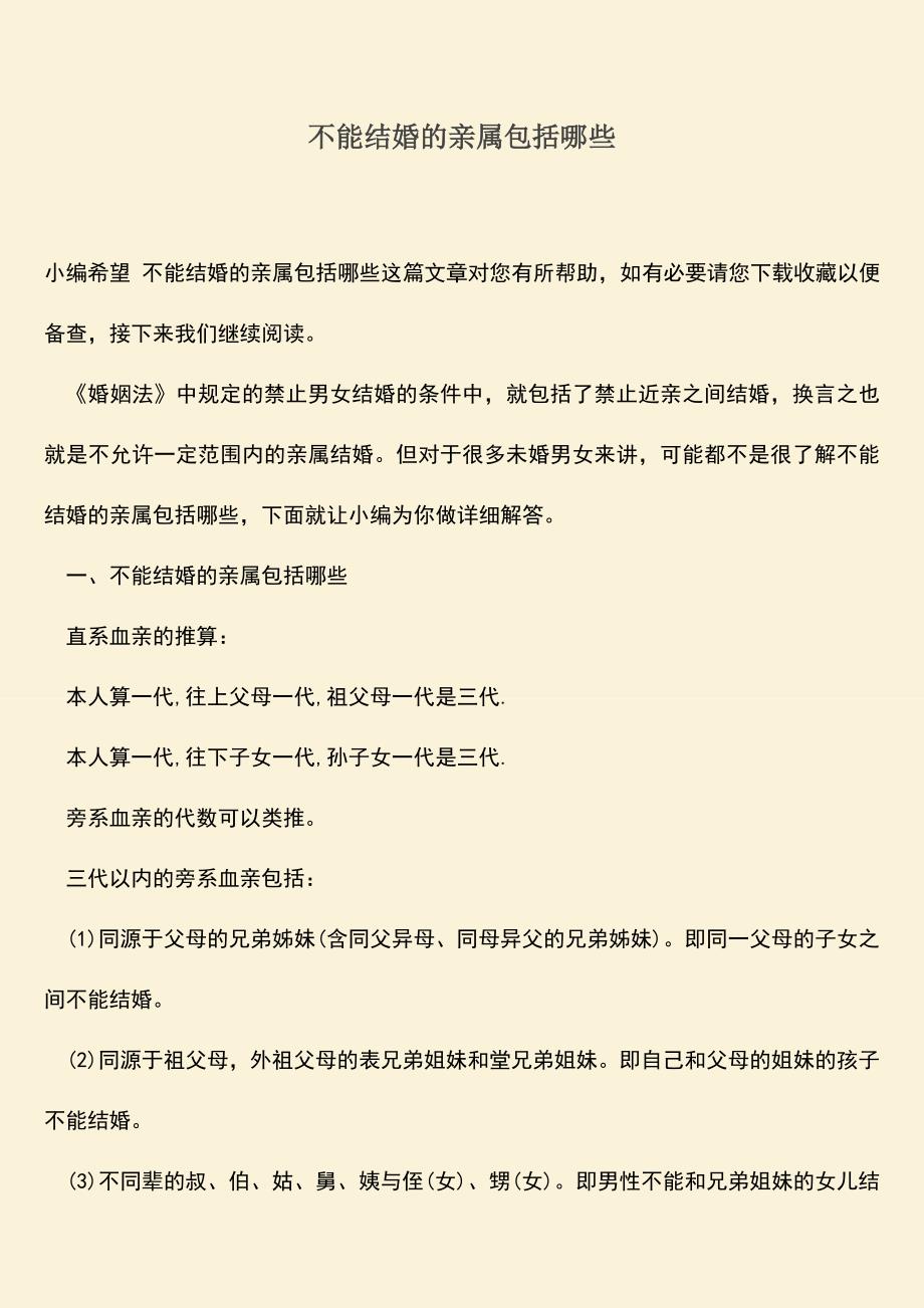 不能结婚的亲属包括哪些.doc_第1页