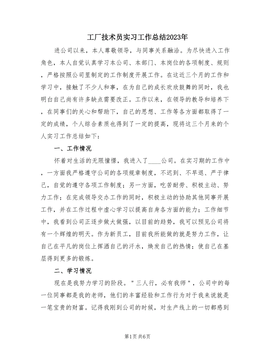 工厂技术员实习工作总结2023年（2篇）.doc_第1页