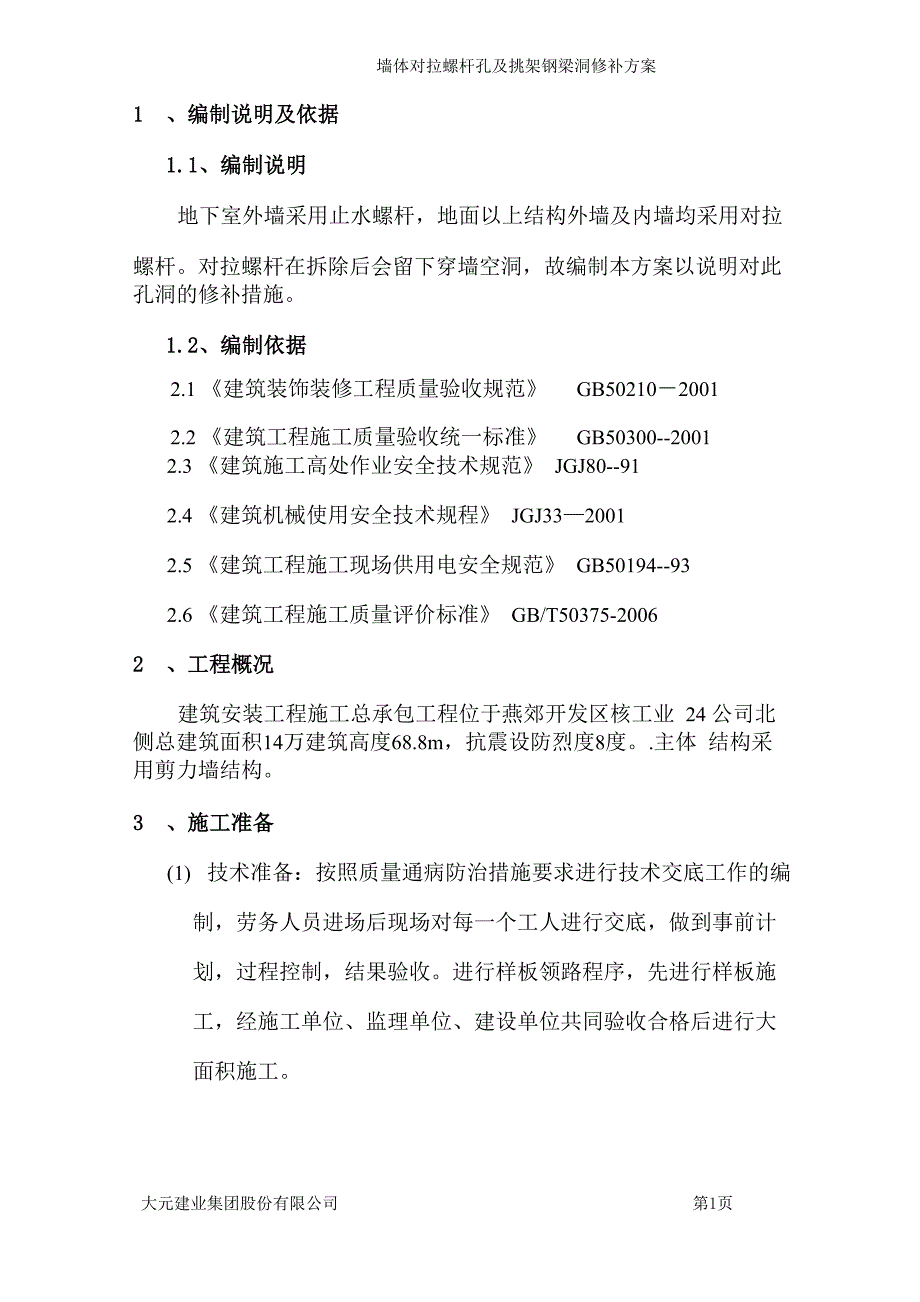 墙体对拉螺杆孔修补方案_第1页