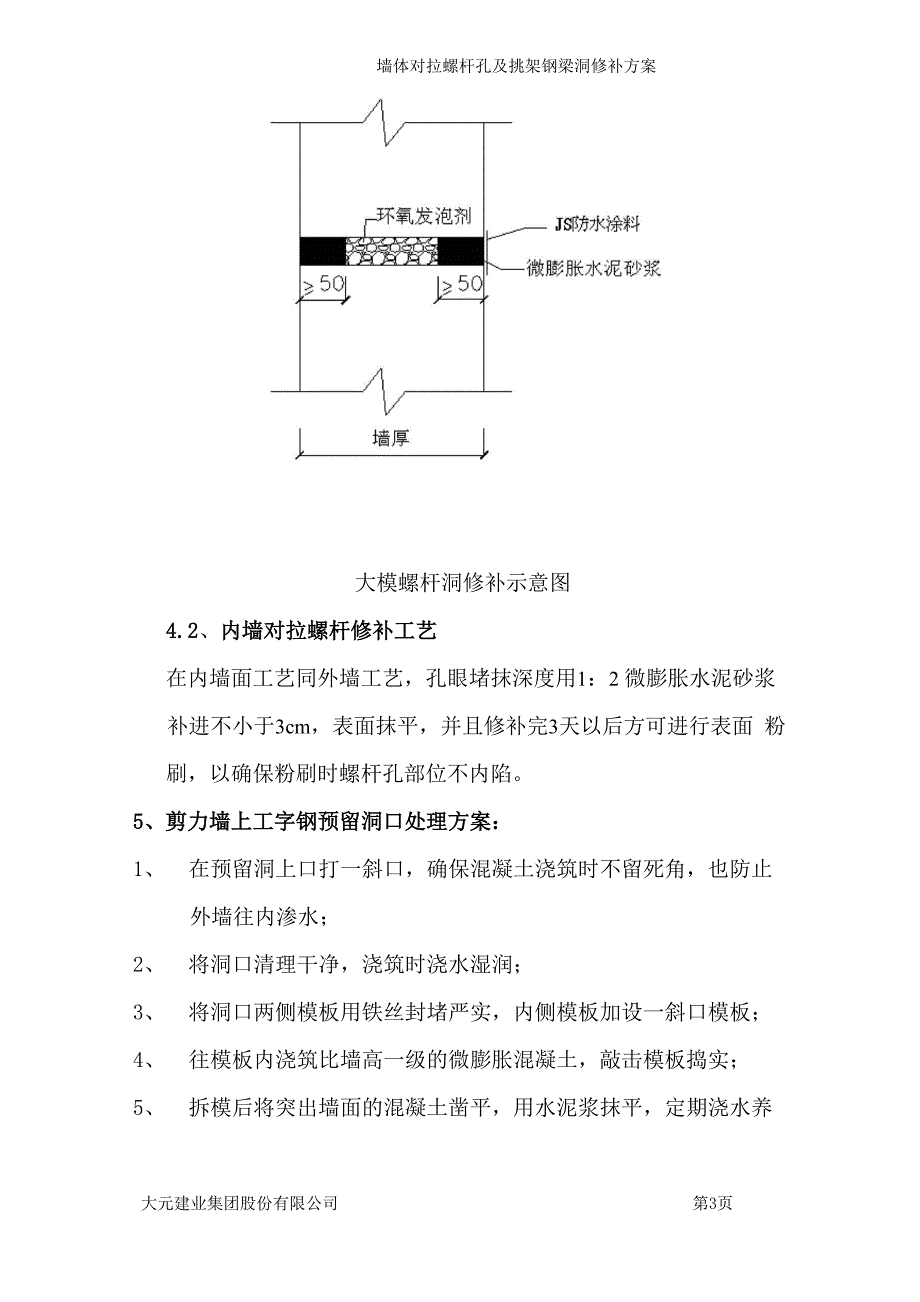 墙体对拉螺杆孔修补方案_第3页