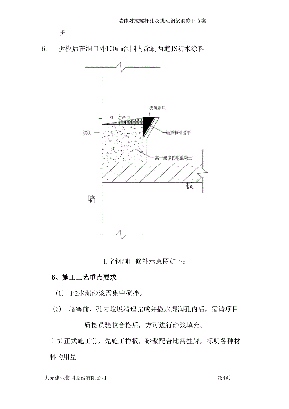 墙体对拉螺杆孔修补方案_第4页