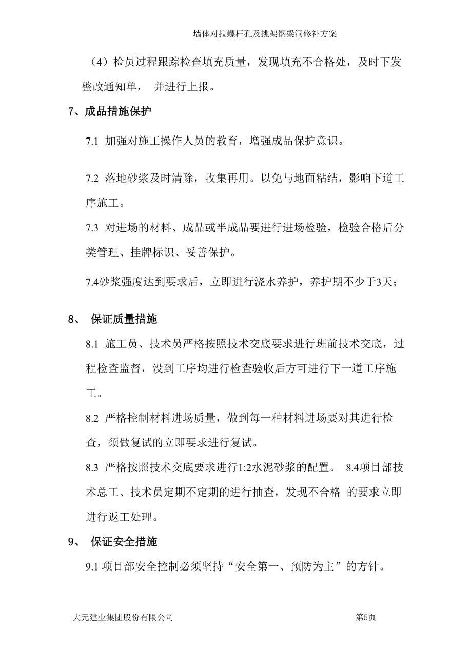 墙体对拉螺杆孔修补方案_第5页