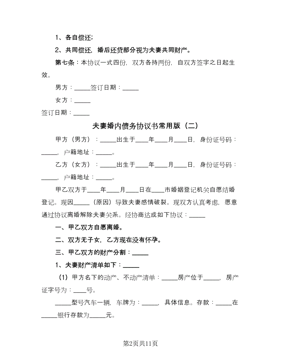 夫妻婚内债务协议书常用版（六篇）.doc_第2页