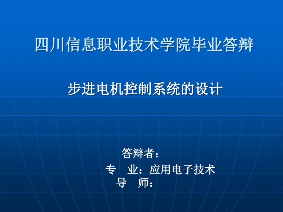 毕业答辩-毕业论文-步进电机控制系统的设计_第1页