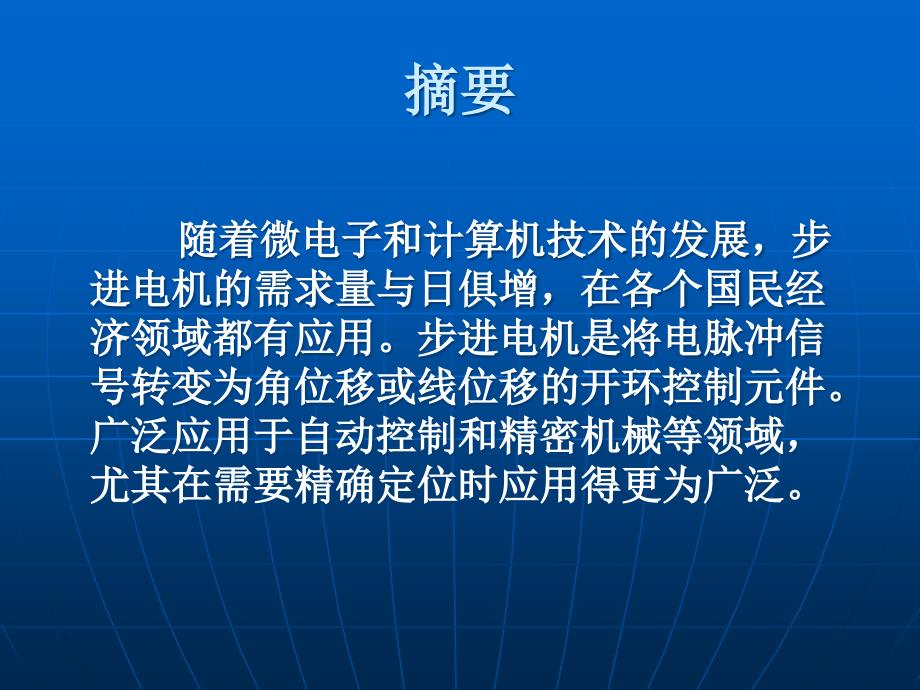 毕业答辩-毕业论文-步进电机控制系统的设计_第2页