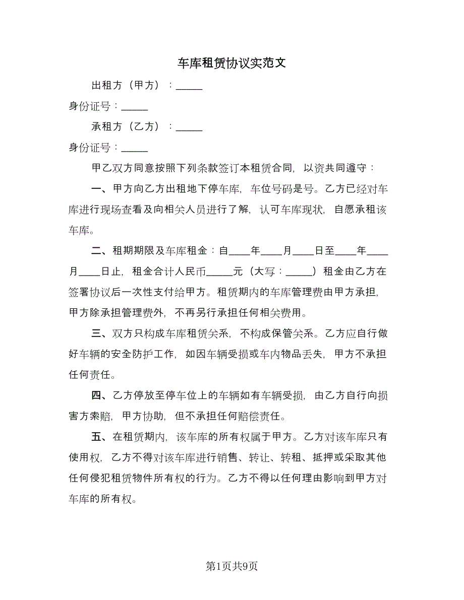 车库租赁协议实范文（四篇）.doc_第1页