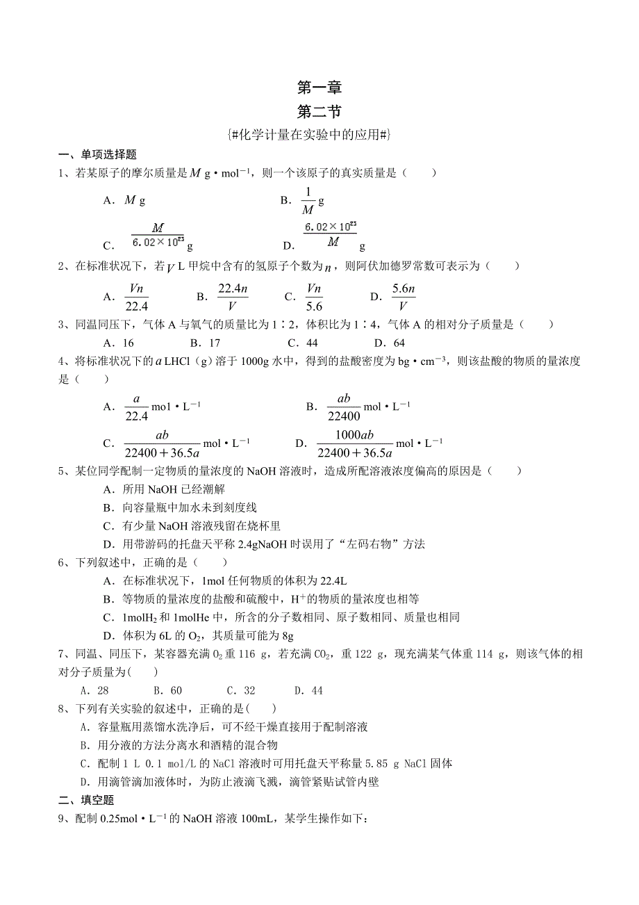 高一上化学第1章第2节易错题.doc_第1页