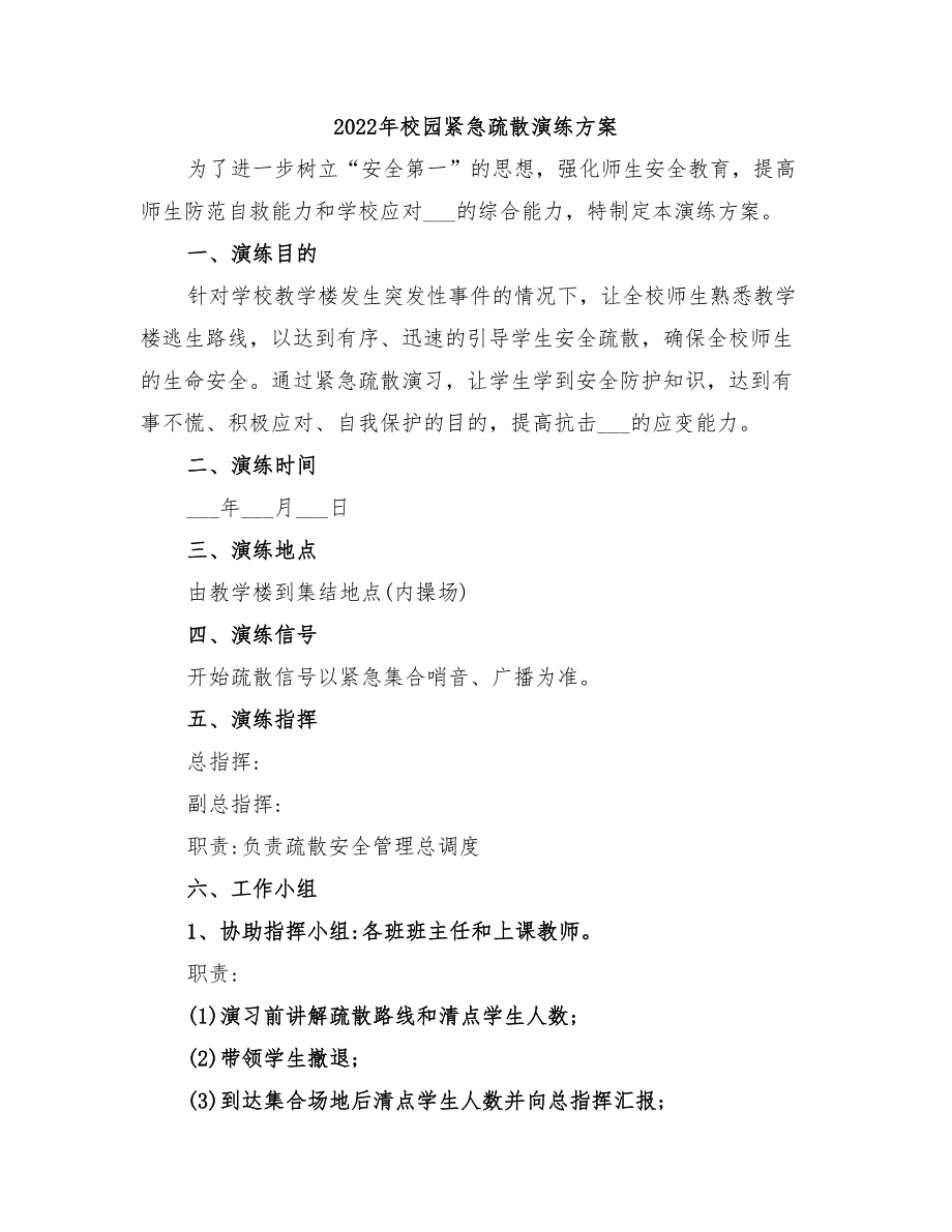 2022年校园紧急疏散演练方案_第1页