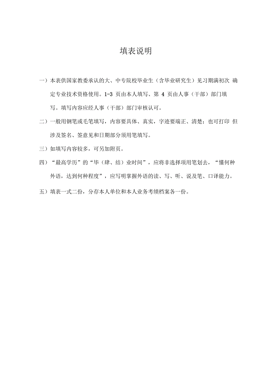 初定专业技术职务任职资格表(施工员范例)_第2页