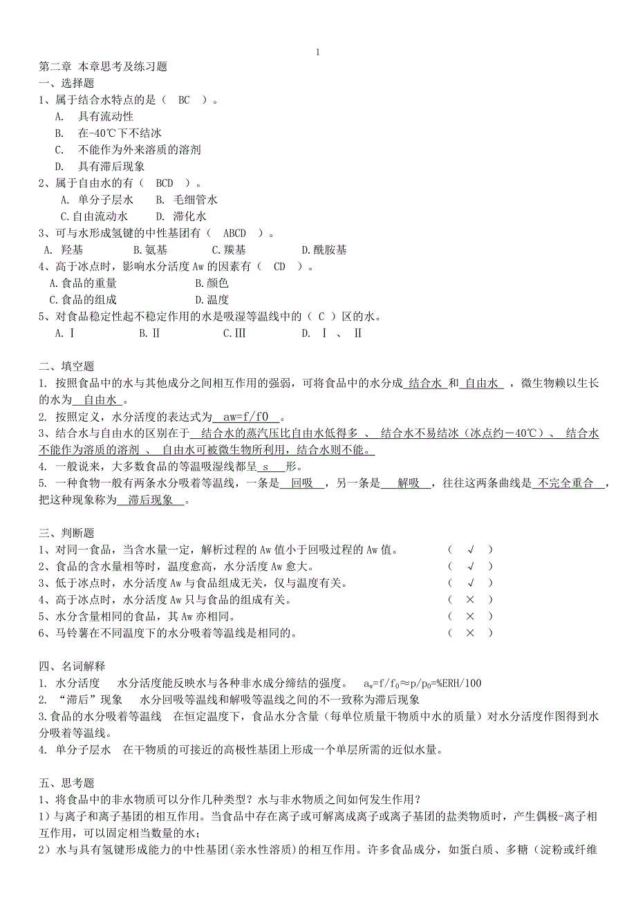 食品化学习题汇总有答案.doc_第1页