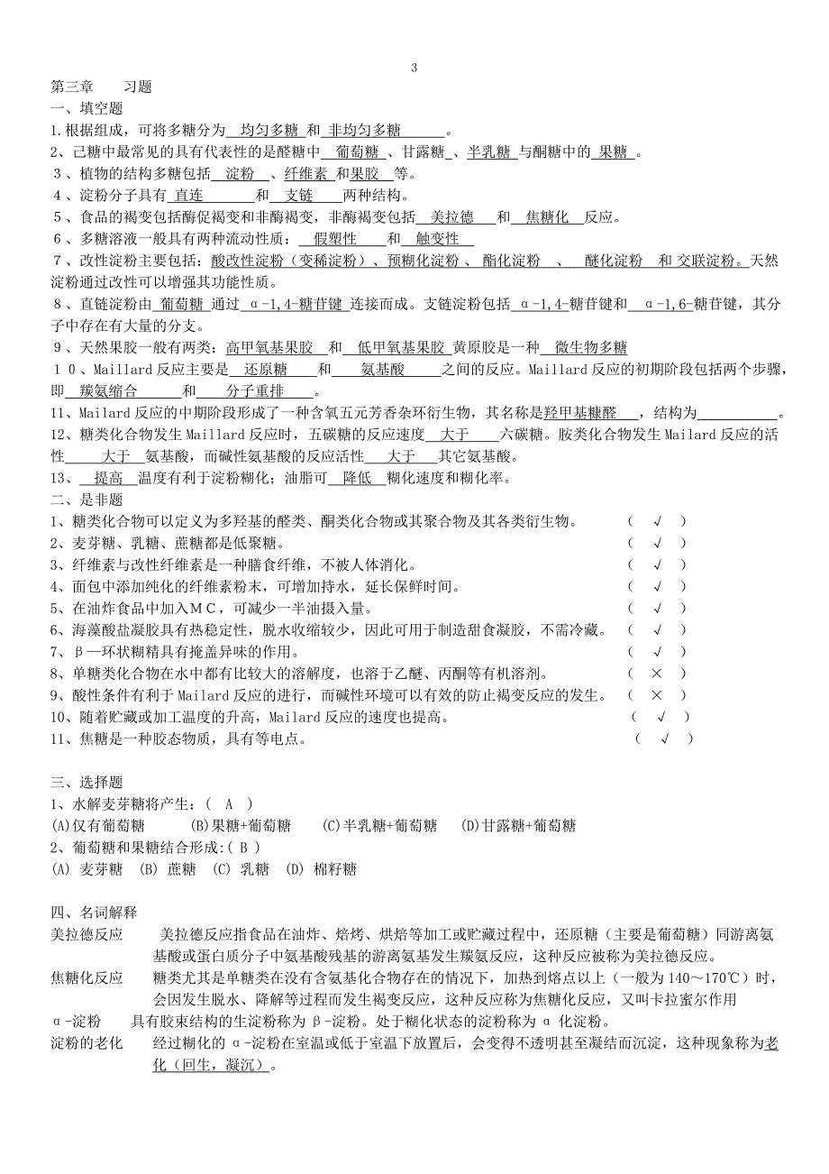 食品化学习题汇总有答案.doc_第3页