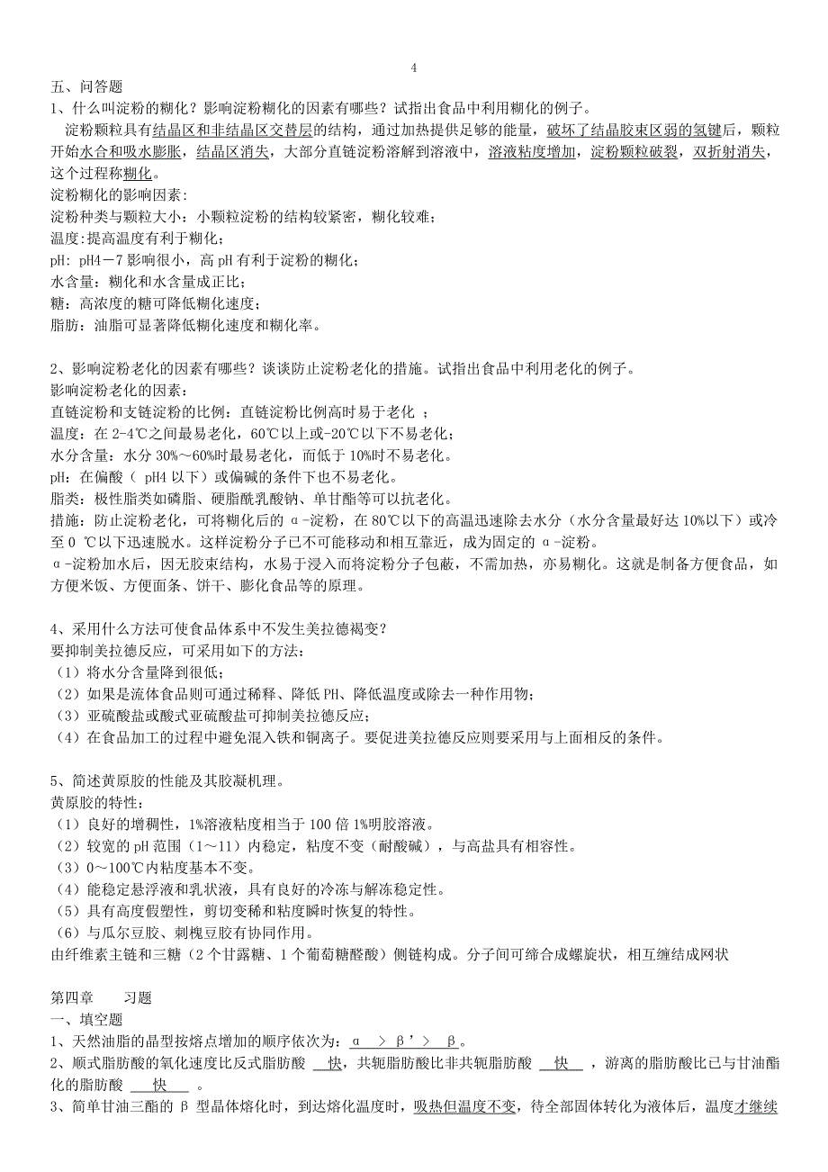 食品化学习题汇总有答案.doc_第4页