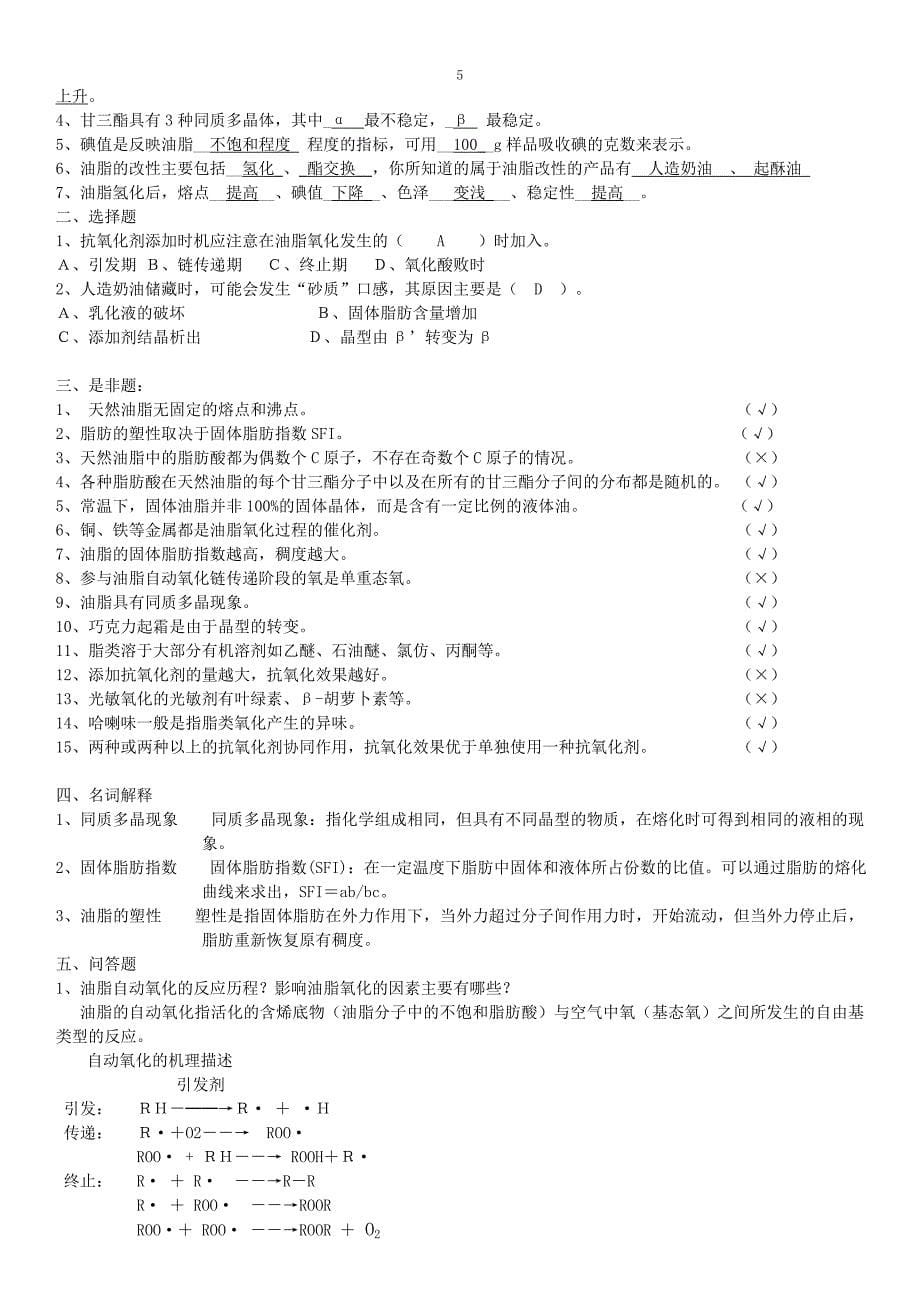 食品化学习题汇总有答案.doc_第5页