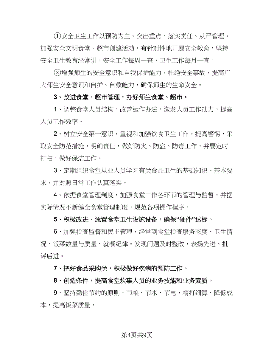 2023学校食堂后勤管理的工作计划范本（四篇）_第4页