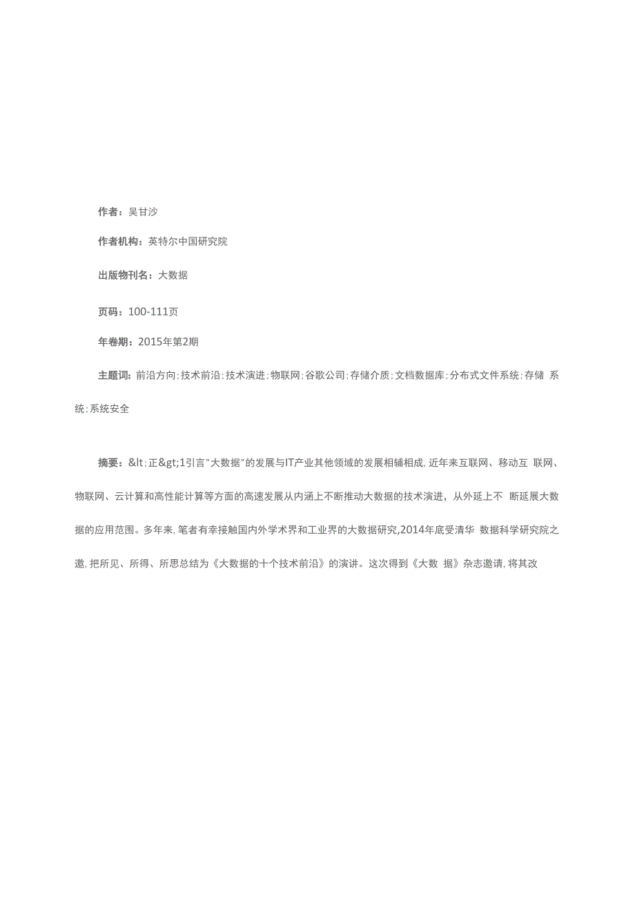 大数据技术发展的十个前沿方向_第1页