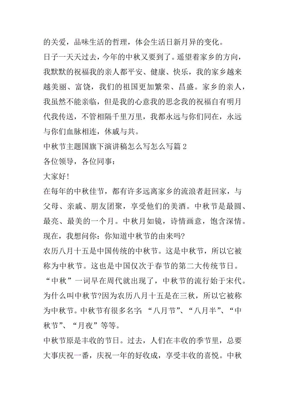 2023年中秋节主题国旗下演讲稿怎么写(合集)（精选文档）_第4页