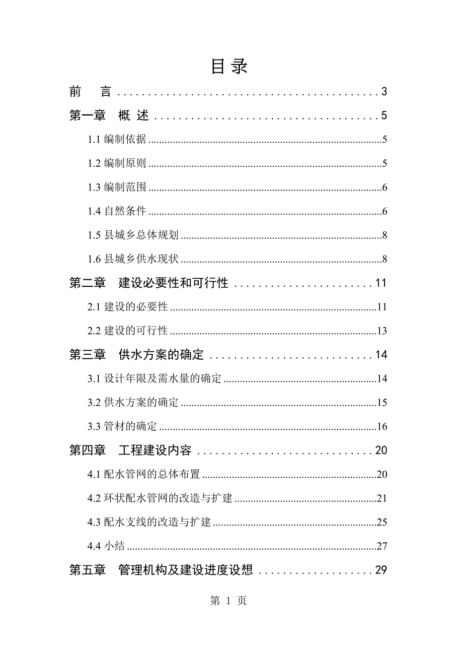 山西某县城乡供水管网改造工程可行性研究报告共37页资料(DOC 41页)_第1页