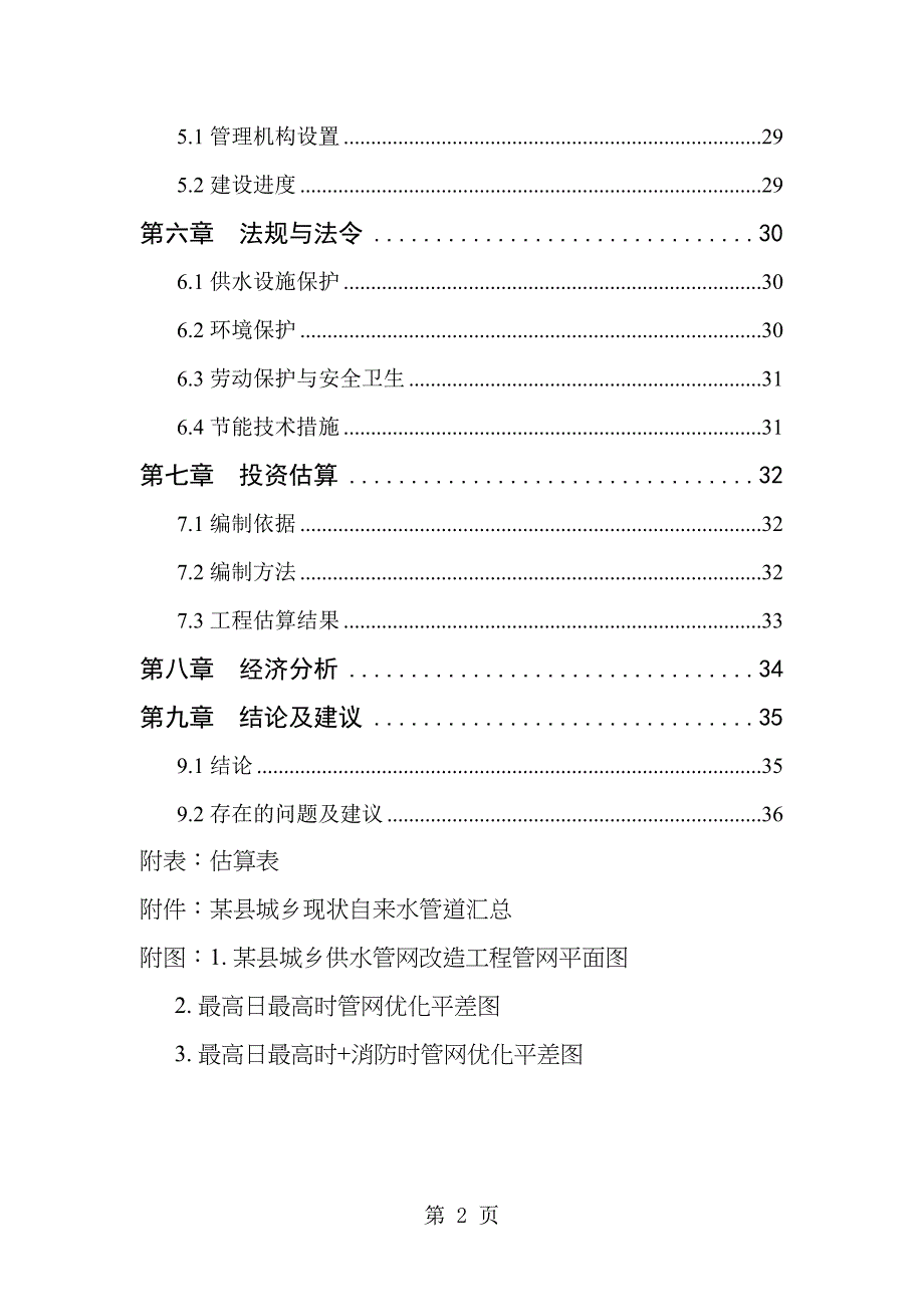 山西某县城乡供水管网改造工程可行性研究报告共37页资料(DOC 41页)_第2页