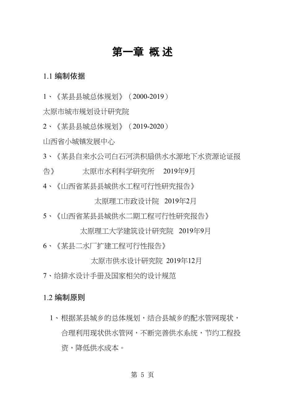 山西某县城乡供水管网改造工程可行性研究报告共37页资料(DOC 41页)_第5页