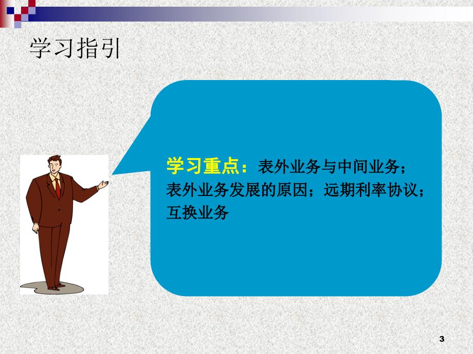 某公司表外管理及业务管理知识分析_第3页