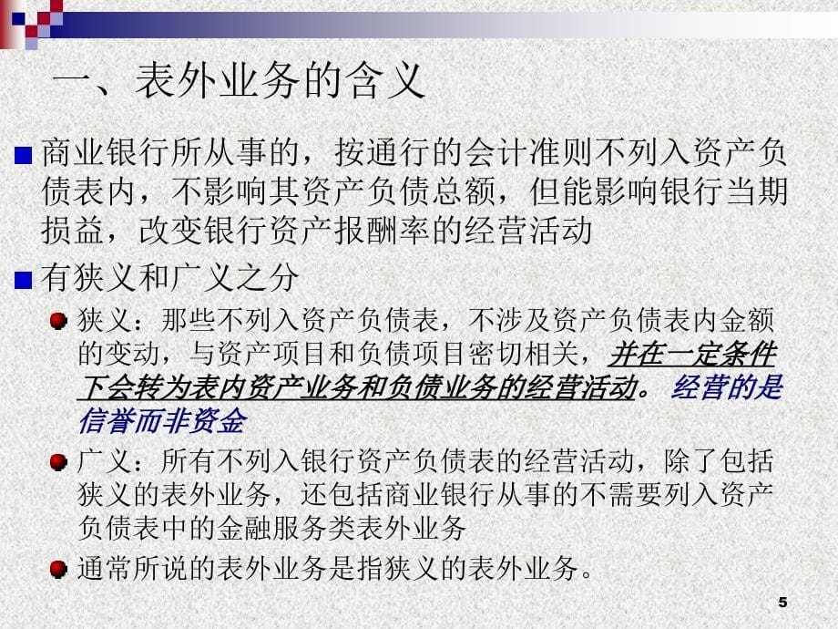 某公司表外管理及业务管理知识分析_第5页