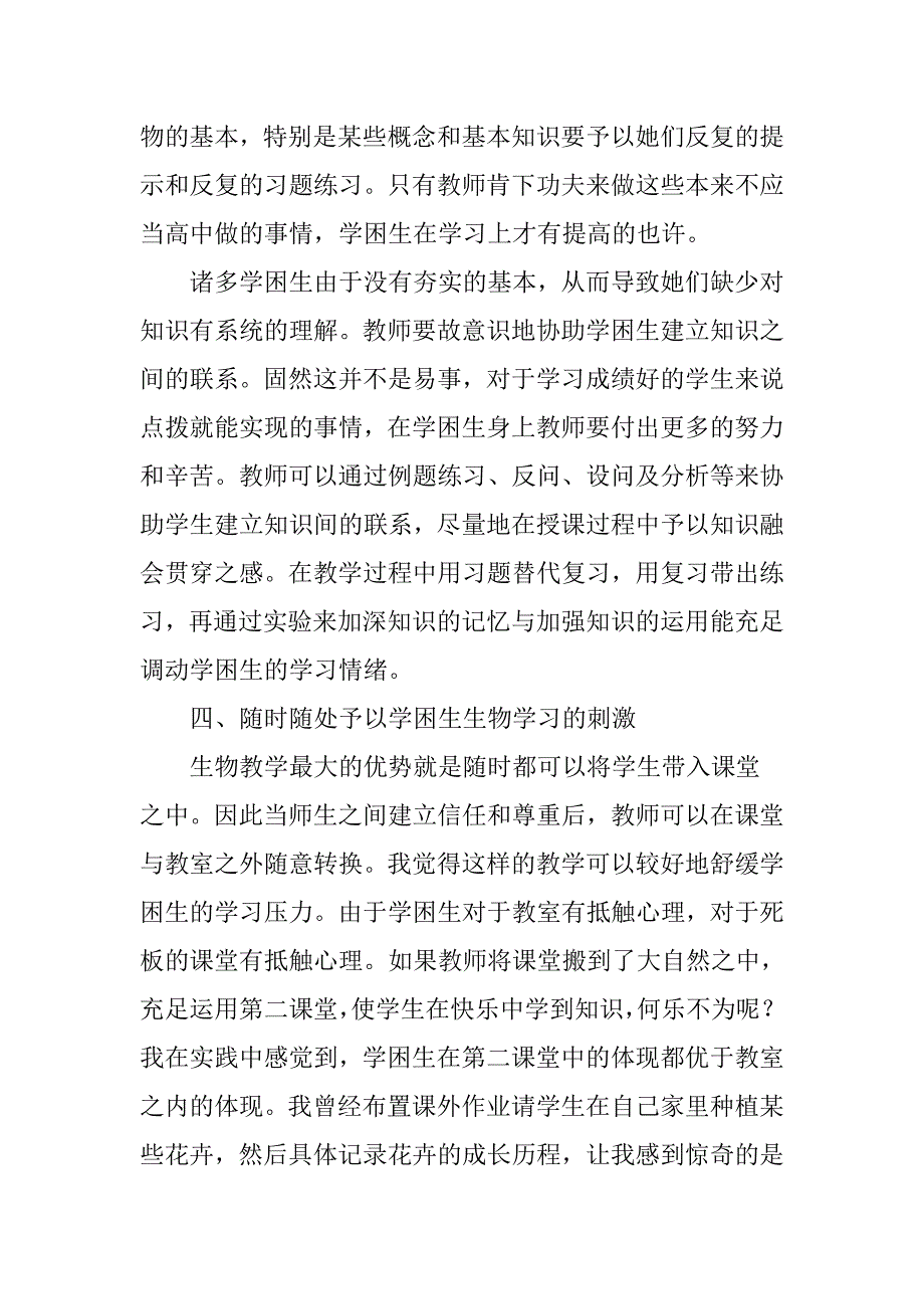 浅议高中生物学困生的转化对策_第4页