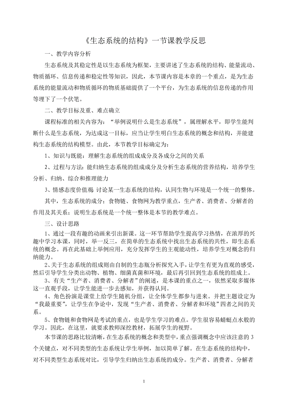 生态系统的结构.教学反思.doc_第1页