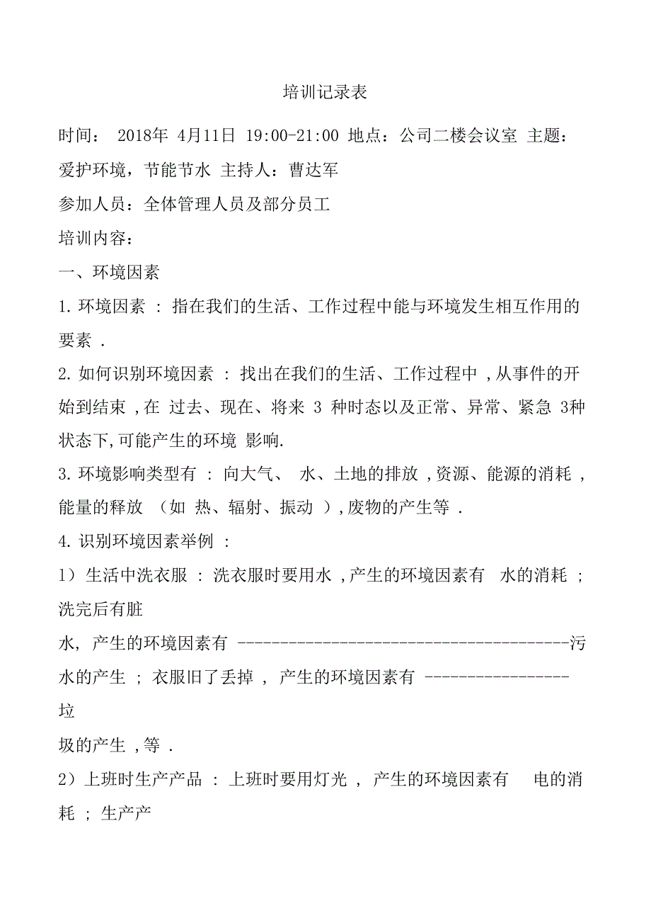 员工环境意识培训记录_第1页