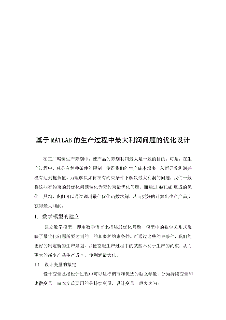 论基于MATLAB的生产过程中最大利润问题的优化设计_第2页