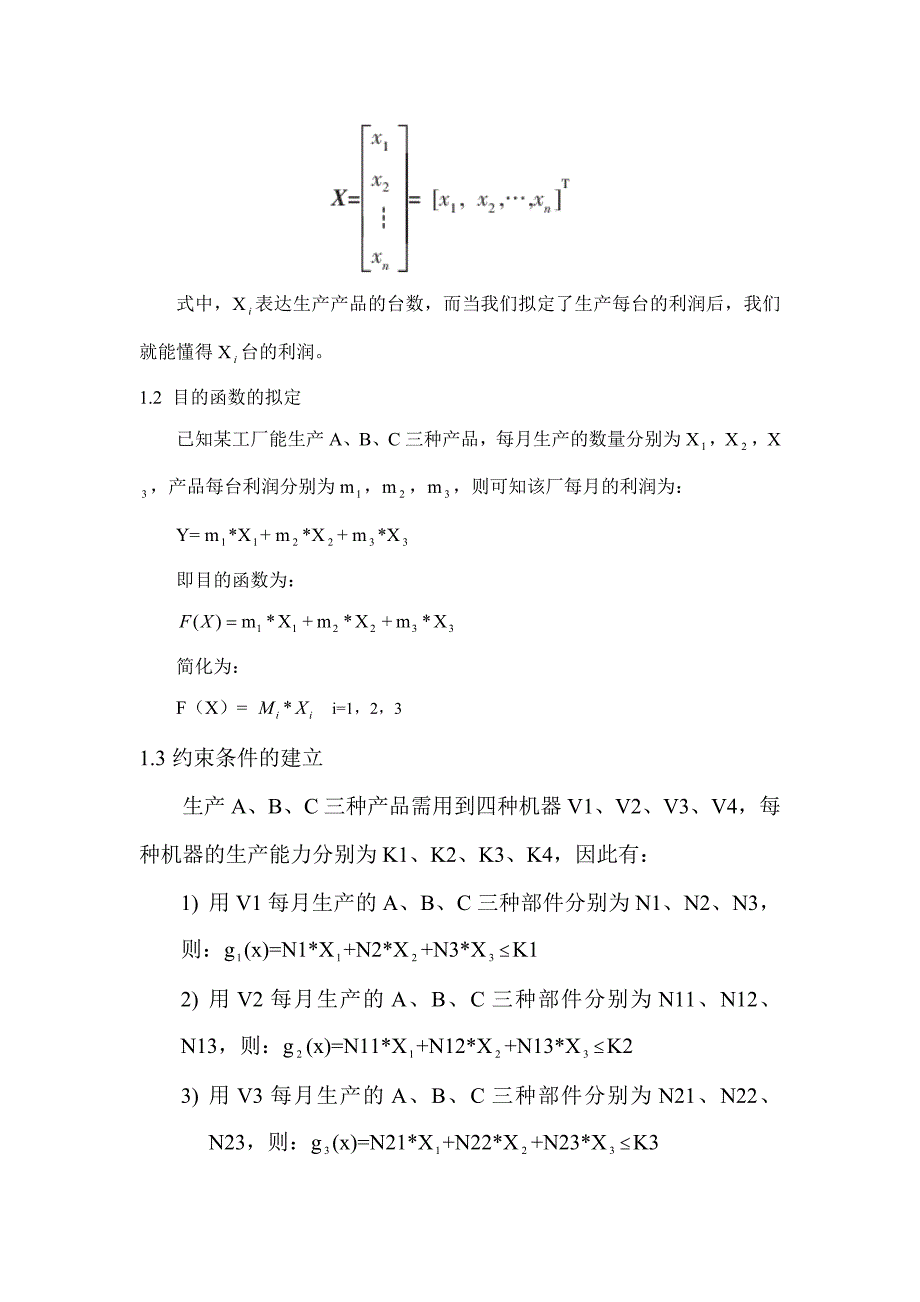 论基于MATLAB的生产过程中最大利润问题的优化设计_第3页