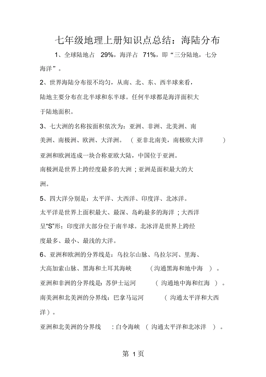 七年级地理上册知识点总结：海陆分布_第1页