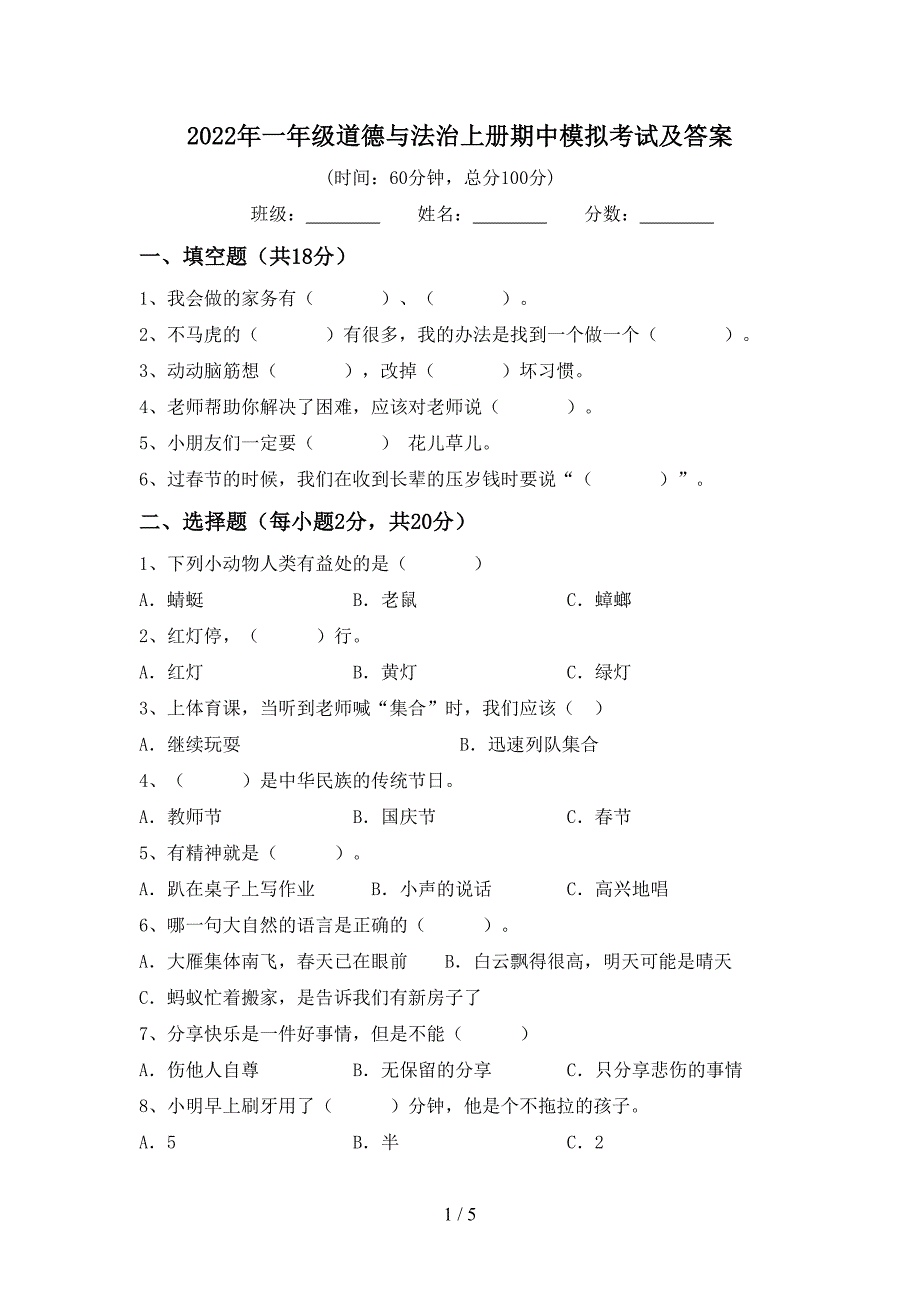 2022年一年级道德与法治上册期中模拟考试及答案.doc_第1页