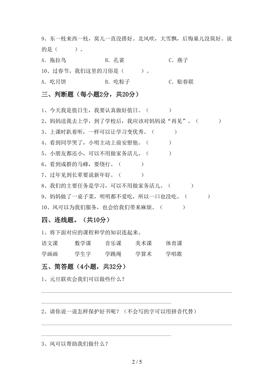 2022年一年级道德与法治上册期中模拟考试及答案.doc_第2页