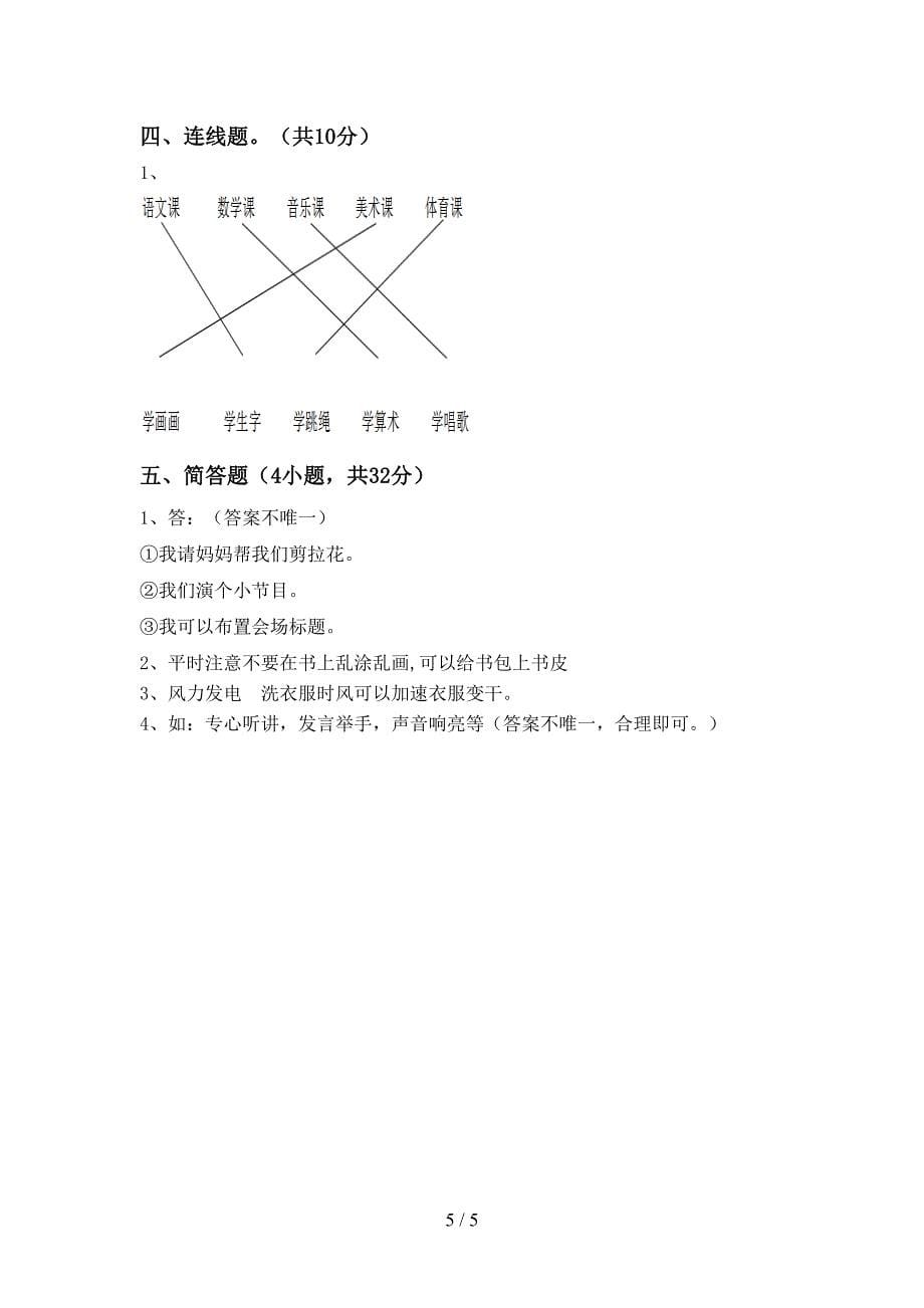 2022年一年级道德与法治上册期中模拟考试及答案.doc_第5页