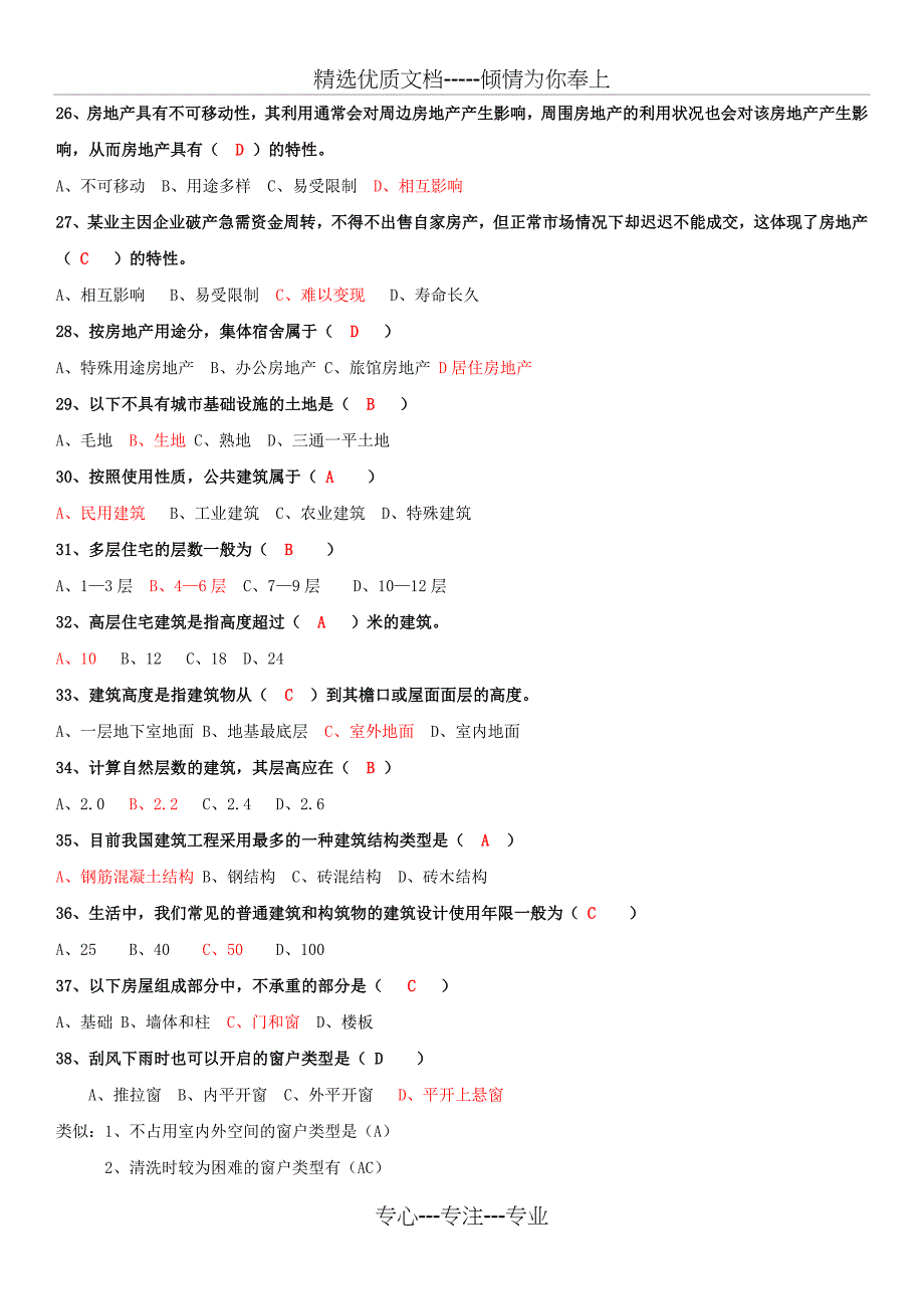 房地产经纪综合能力考试题答案_第3页