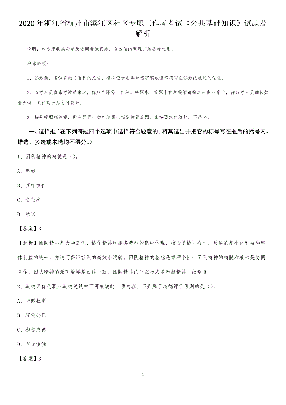 2020年浙江省杭州市滨江区社区专职工作者考试《公共基础知识》试题及解析_第1页