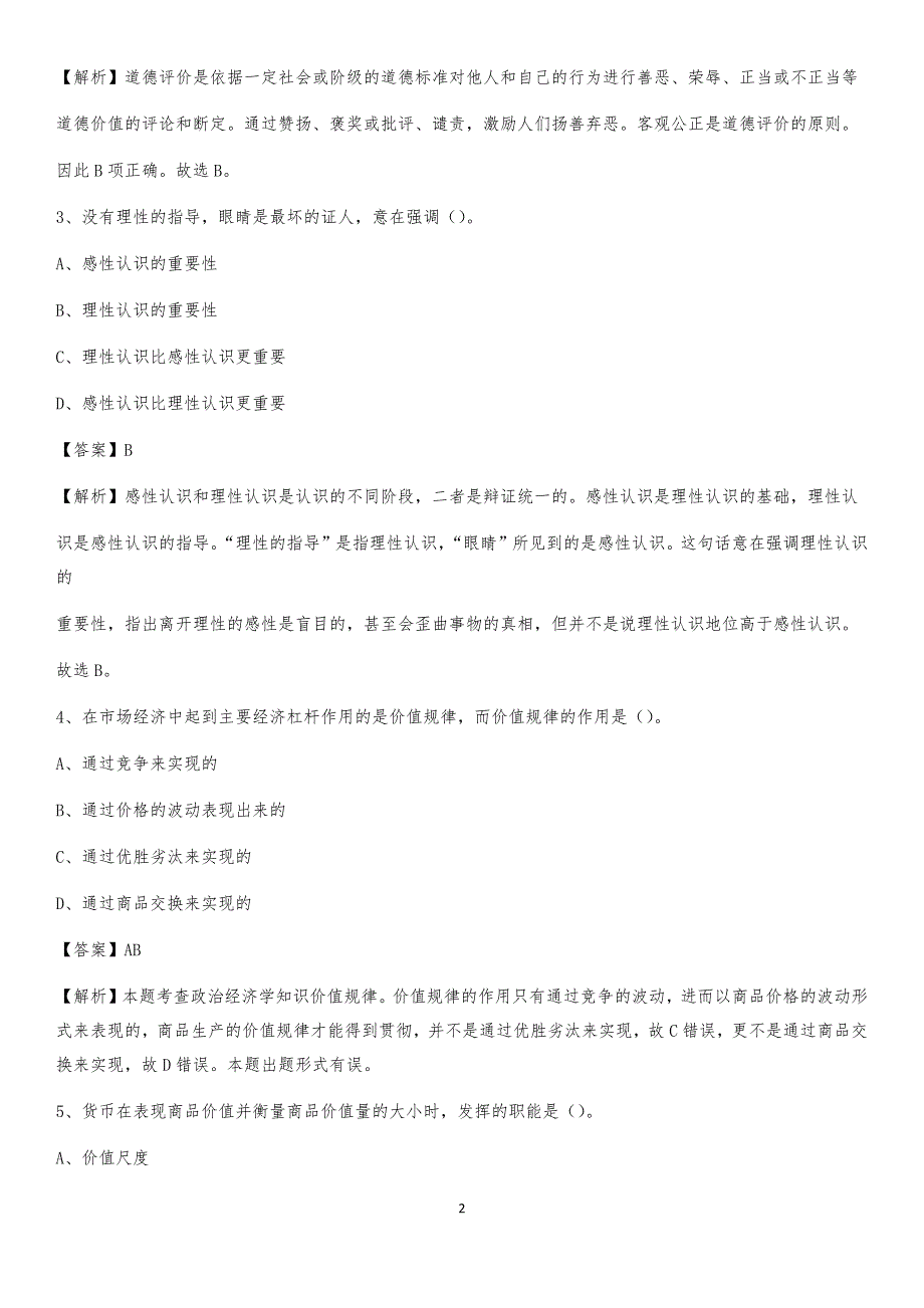 2020年浙江省杭州市滨江区社区专职工作者考试《公共基础知识》试题及解析_第2页