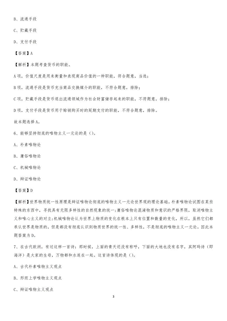 2020年浙江省杭州市滨江区社区专职工作者考试《公共基础知识》试题及解析_第3页