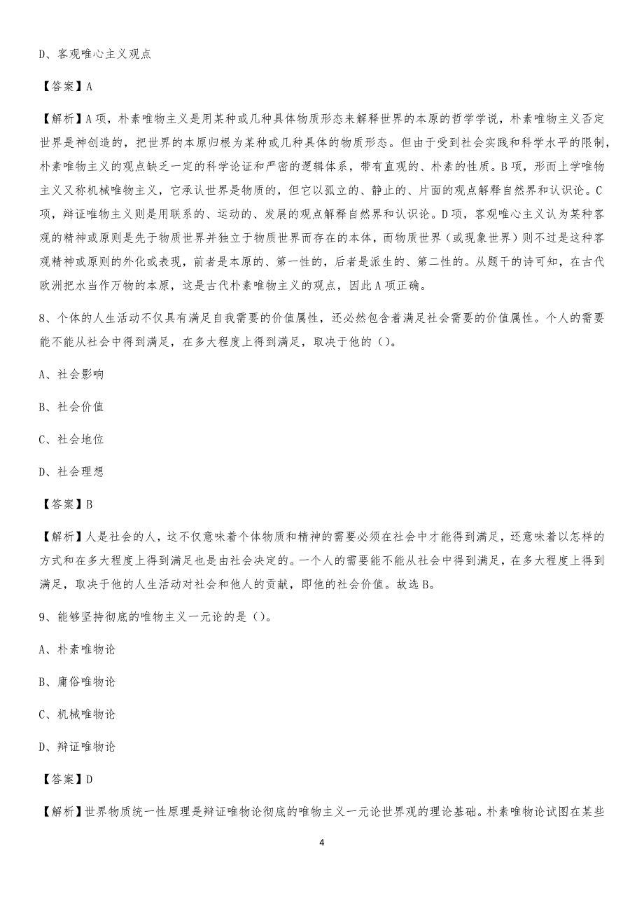 2020年浙江省杭州市滨江区社区专职工作者考试《公共基础知识》试题及解析_第4页