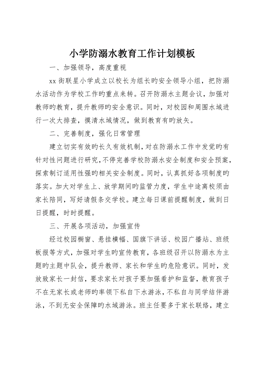 小学防溺水教育工作计划模板_第1页